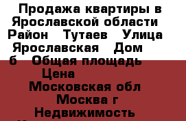 Продажа квартиры в Ярославской области › Район ­ Тутаев › Улица ­ Ярославская › Дом ­ 39-б › Общая площадь ­ 68 › Цена ­ 4 200 000 - Московская обл., Москва г. Недвижимость » Квартиры продажа   